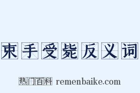 束手受毙反义词是什么意思的图片